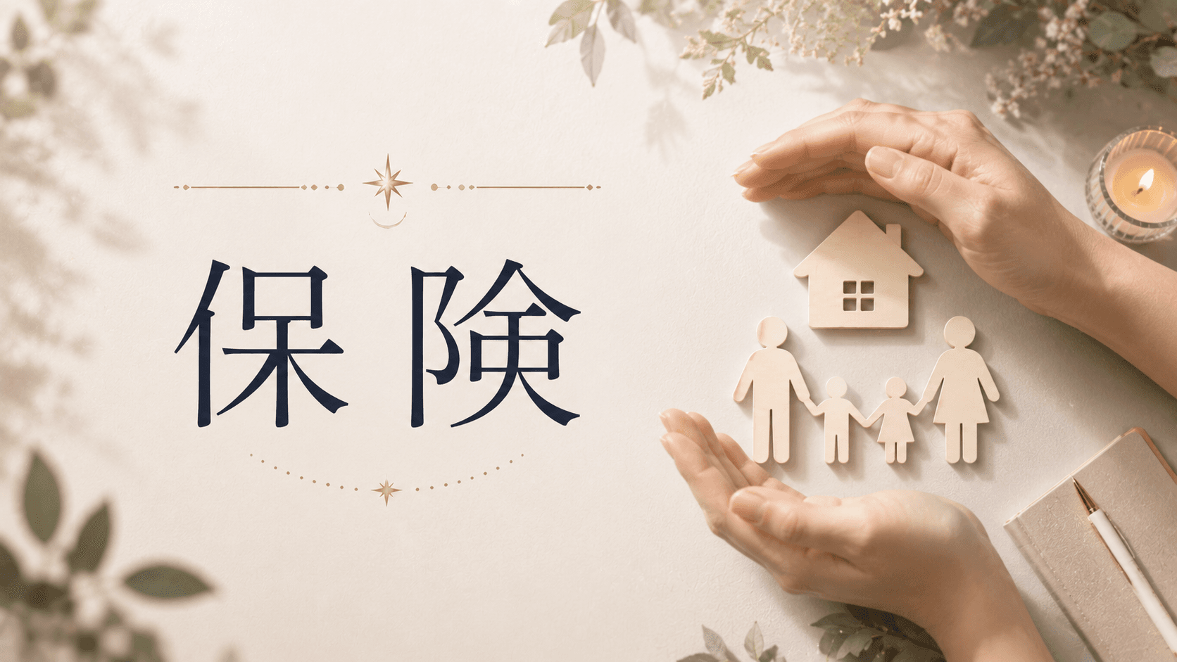 保険